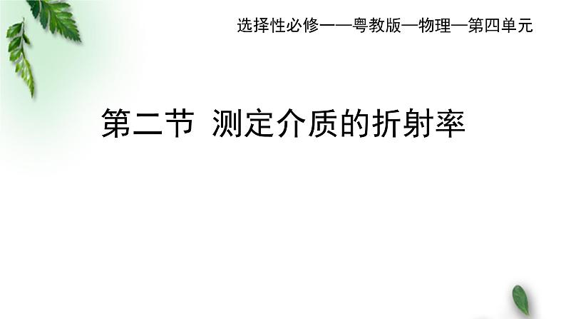 2022-2023年粤教版(2019)新教材高中物理选择性必修1 第4章光及其应用第2节测定介质的折射率课件01