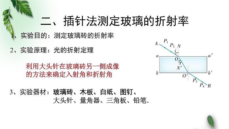 2022-2023年粤教版(2019)新教材高中物理选择性必修1 第4章光及其应用第2节测定介质的折射率课件04