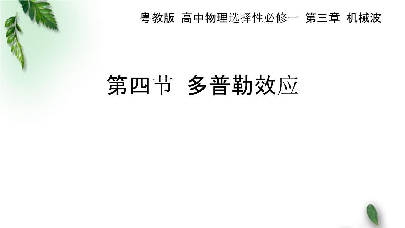 2022-2023年粤教版(2019)新教材高中物理选择性必修1 第3章机械波第4节多普勒效应课件01