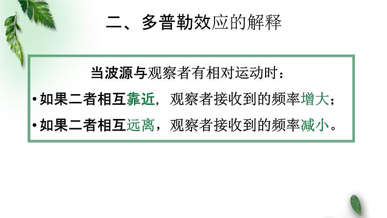 2022-2023年粤教版(2019)新教材高中物理选择性必修1 第3章机械波第4节多普勒效应课件07