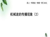 2022-2023年粤教版(2019)新教材高中物理选择性必修1 第3章机械波第3节机械波的传播现象（二）课件