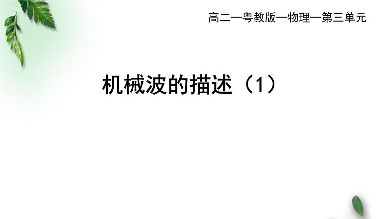 2022-2023年粤教版(2019)新教材高中物理选择性必修1 第3章机械波第2节机械波的描述（一）课件01