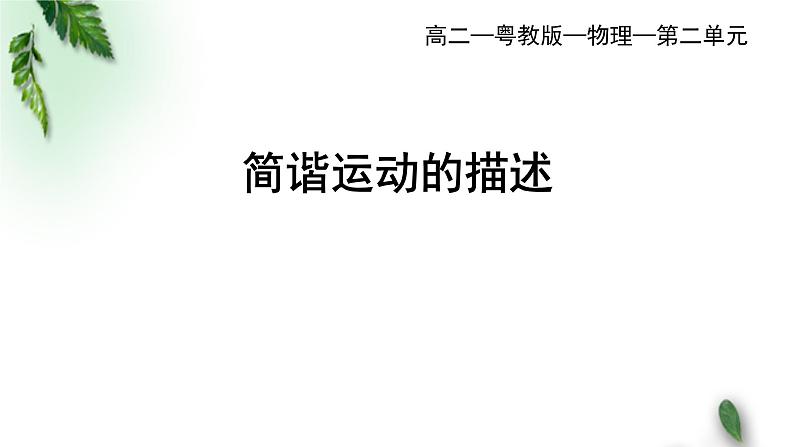 2022-2023年粤教版(2019)新教材高中物理选择性必修1 第2章机械振动第2节简谐运动的描述课件01