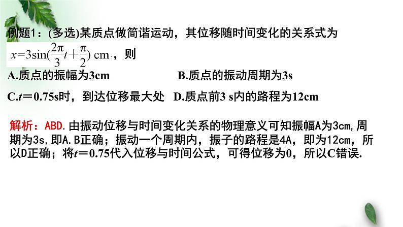 2022-2023年粤教版(2019)新教材高中物理选择性必修1 第2章机械振动第2节简谐运动的描述课件05