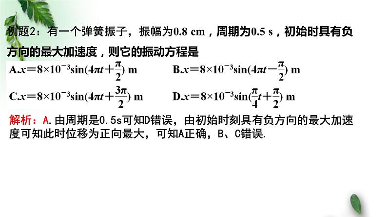 2022-2023年粤教版(2019)新教材高中物理选择性必修1 第2章机械振动第2节简谐运动的描述课件07