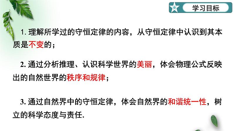 2022-2023年粤教版(2019)新教材高中物理选择性必修1 第1章动量和动量守恒定律第6节自然界中的守恒定律课件02