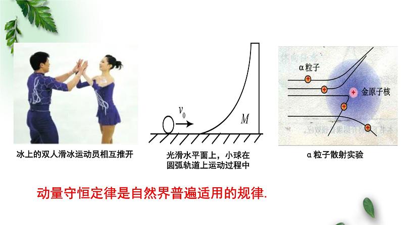 2022-2023年粤教版(2019)新教材高中物理选择性必修1 第1章动量和动量守恒定律第6节自然界中的守恒定律课件05