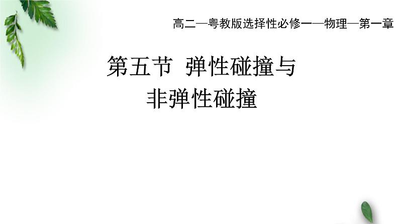 2022-2023年粤教版(2019)新教材高中物理选择性必修1 第1章动量和动量守恒定律第5节弹性碰撞与非弹性碰撞课件01