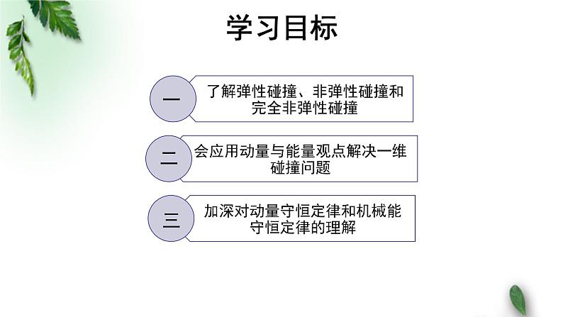 2022-2023年粤教版(2019)新教材高中物理选择性必修1 第1章动量和动量守恒定律第5节弹性碰撞与非弹性碰撞课件02