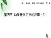 2022-2023年粤教版(2019)新教材高中物理选择性必修1 第1章动量和动量守恒定律第4节动量守恒定律的应用第2课时课件