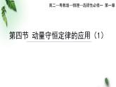 2022-2023年粤教版(2019)新教材高中物理选择性必修1 第1章动量和动量守恒定律第4节动量守恒定律的应用第1课时课件