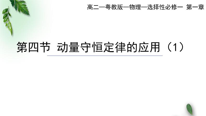 2022-2023年粤教版(2019)新教材高中物理选择性必修1 第1章动量和动量守恒定律第4节动量守恒定律的应用第1课时课件01