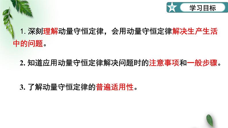 2022-2023年粤教版(2019)新教材高中物理选择性必修1 第1章动量和动量守恒定律第4节动量守恒定律的应用第1课时课件02