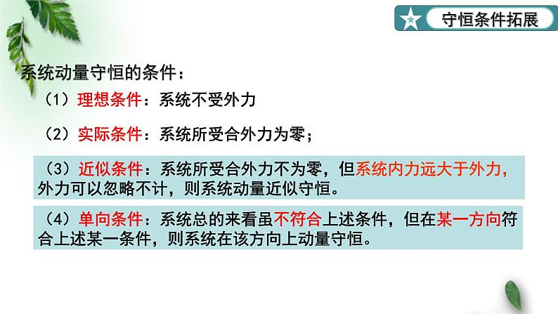 2022-2023年粤教版(2019)新教材高中物理选择性必修1 第1章动量和动量守恒定律第4节动量守恒定律的应用第1课时课件05