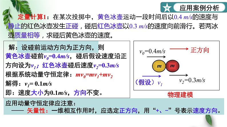 2022-2023年粤教版(2019)新教材高中物理选择性必修1 第1章动量和动量守恒定律第4节动量守恒定律的应用第1课时课件08