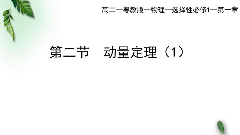 2022-2023年粤教版(2019)新教材高中物理选择性必修1 第1章动量和动量守恒定律第2节动量定理（一）课件01