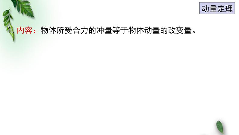 2022-2023年粤教版(2019)新教材高中物理选择性必修1 第1章动量和动量守恒定律第2节动量定理（一）课件08