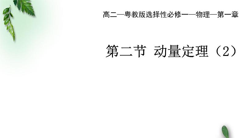 2022-2023年粤教版(2019)新教材高中物理选择性必修1 第1章动量和动量守恒定律第2节动量定理（二）课件01