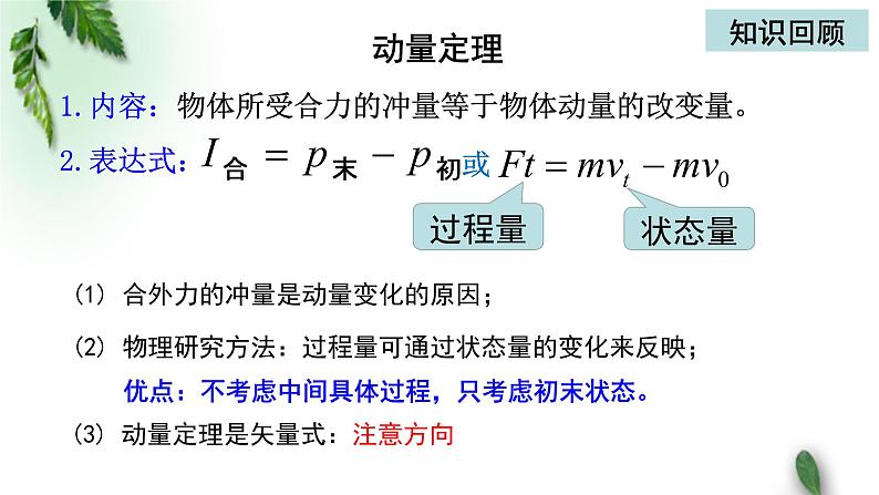 2022-2023年粤教版(2019)新教材高中物理选择性必修1 第1章动量和动量守恒定律第2节动量定理（二）课件02