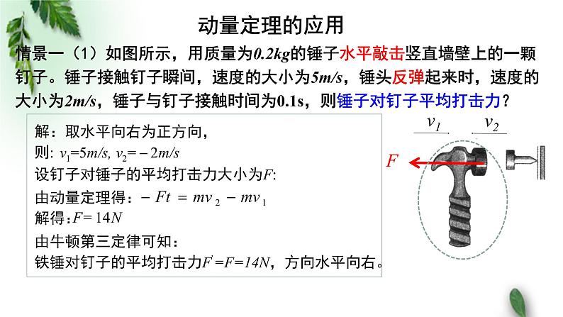 2022-2023年粤教版(2019)新教材高中物理选择性必修1 第1章动量和动量守恒定律第2节动量定理（二）课件03