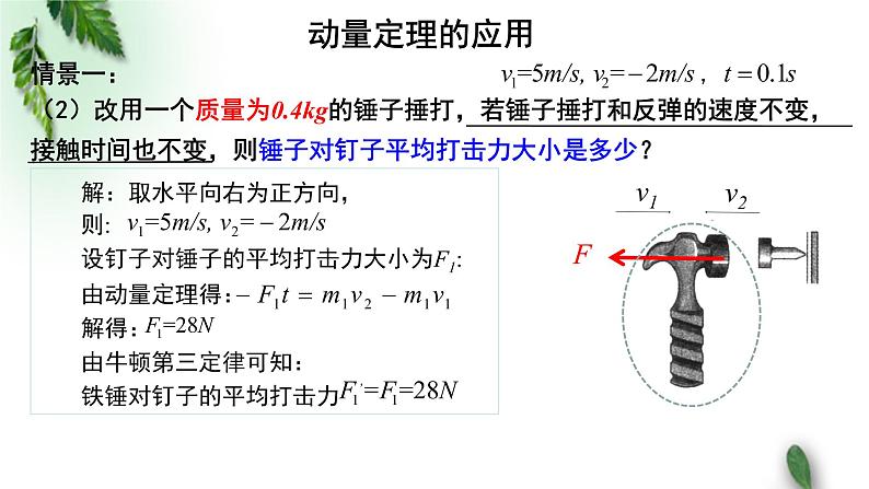 2022-2023年粤教版(2019)新教材高中物理选择性必修1 第1章动量和动量守恒定律第2节动量定理（二）课件04