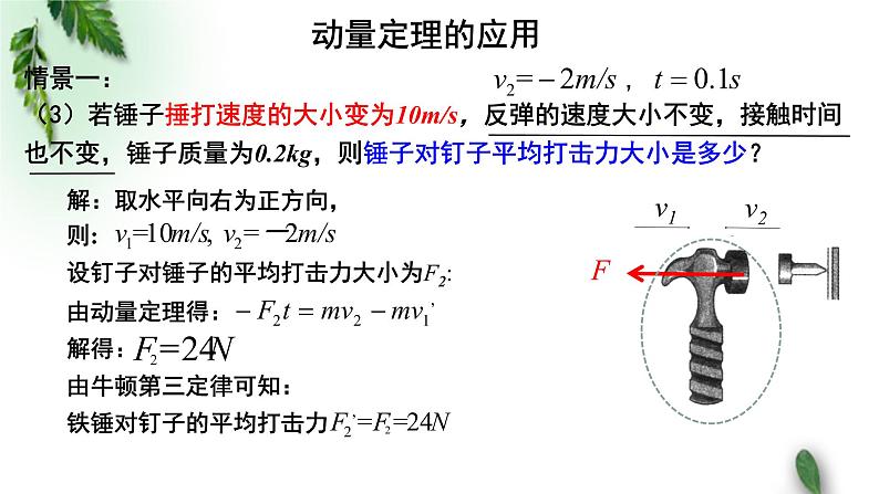 2022-2023年粤教版(2019)新教材高中物理选择性必修1 第1章动量和动量守恒定律第2节动量定理（二）课件05