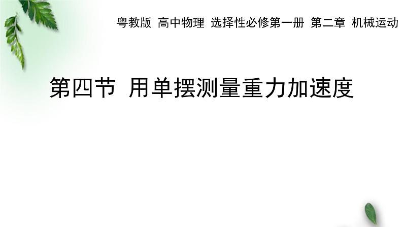 2022-2023年粤教版(2019)新教材高中物理选择性必修1 第2章机械振动第4节用单摆测量重力加速度课件01