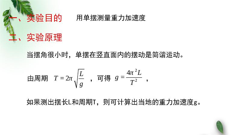 2022-2023年粤教版(2019)新教材高中物理选择性必修1 第2章机械振动第4节用单摆测量重力加速度课件03