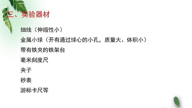 2022-2023年粤教版(2019)新教材高中物理选择性必修1 第2章机械振动第4节用单摆测量重力加速度课件04