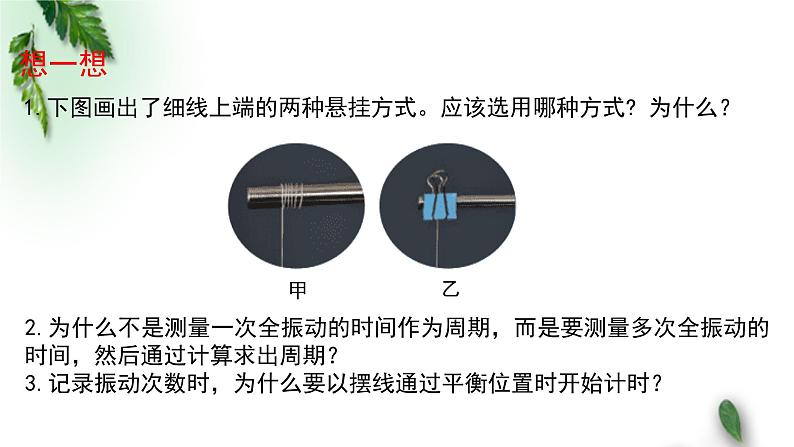 2022-2023年粤教版(2019)新教材高中物理选择性必修1 第2章机械振动第4节用单摆测量重力加速度课件08