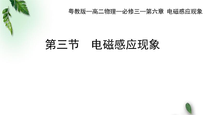 2022-2023年粤教版(2019)新教材高中物理必修3 第6章电磁现象与电磁波第3节电磁感应现象课件第1页