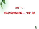 2022-2023年粤教版(2019)新教材高中物理必修2 第3章万有引力定律第3节万有引力定律的应用—“双星”系统课件