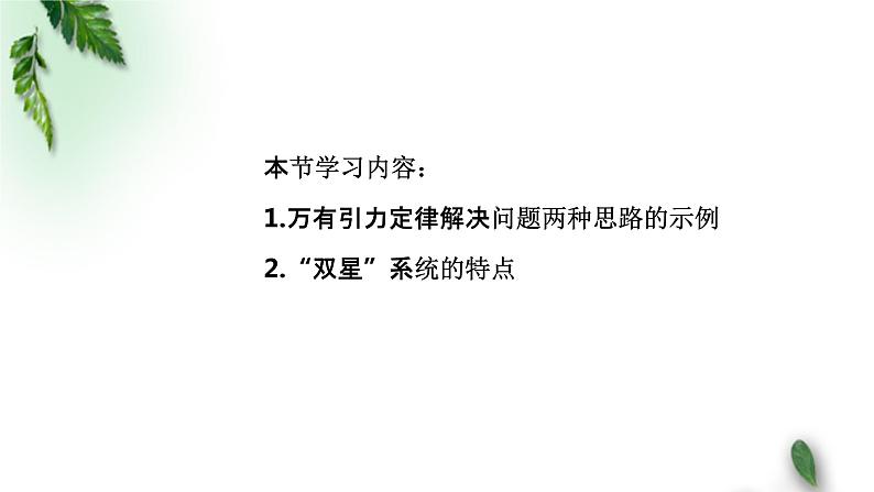 2022-2023年粤教版(2019)新教材高中物理必修2 第3章万有引力定律第3节万有引力定律的应用—“双星”系统课件02