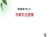2022-2023年粤教版(2019)新教材高中物理必修2 第3章万有引力定律第2节认识万有引力定律课件