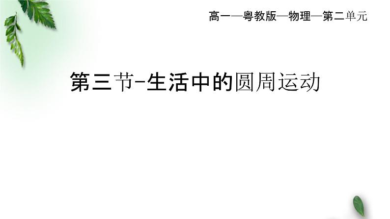 2022-2023年粤教版(2019)新教材高中物理必修2 第2章圆周运动第3节生活中的圆周运动课件第1页