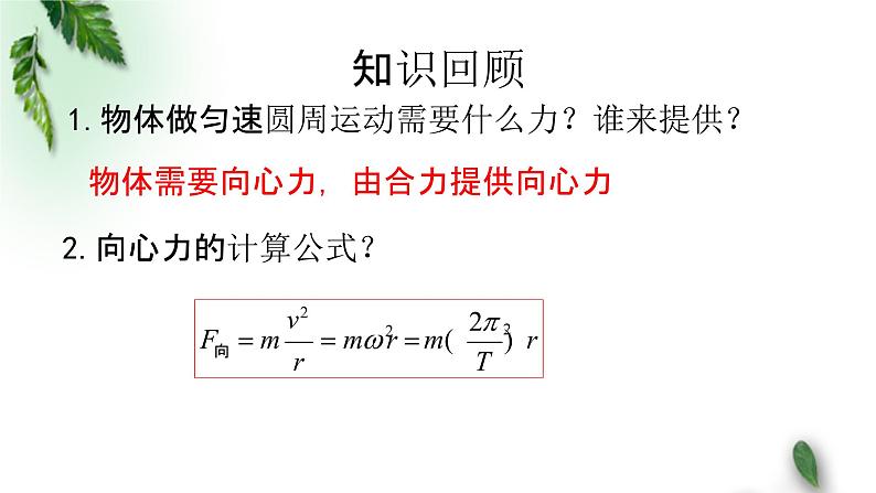 2022-2023年粤教版(2019)新教材高中物理必修2 第2章圆周运动第3节生活中的圆周运动课件第2页