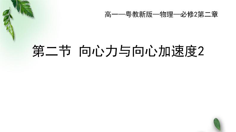 2022-2023年粤教版(2019)新教材高中物理必修2 第2章圆周运动第2节向心力与向心加速度第2课时课件第1页