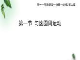 2022-2023年粤教版(2019)新教材高中物理必修2 第2章圆周运动第1节匀速圆周运动课件