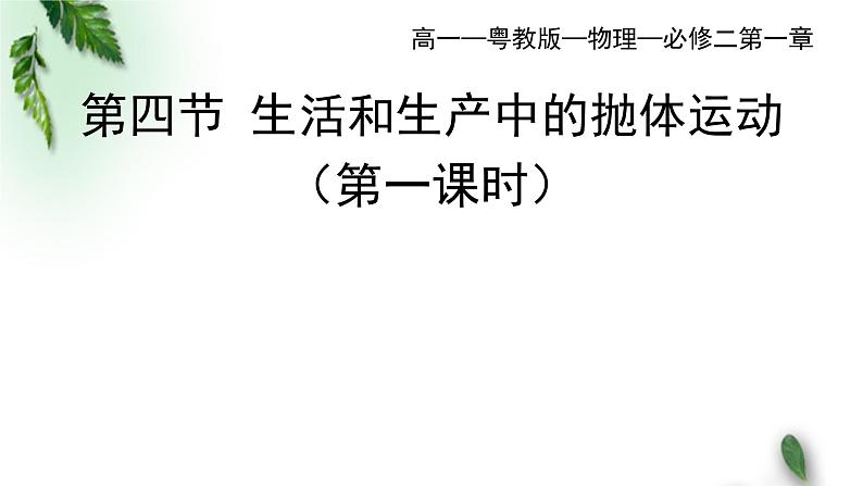 2022-2023年粤教版(2019)新教材高中物理必修2 第1章抛体运动第4节生活和生产中的抛体运动第1课时课件01