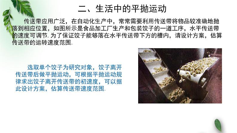 2022-2023年粤教版(2019)新教材高中物理必修2 第1章抛体运动第4节生活和生产中的抛体运动第1课时课件07