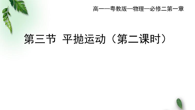 2022-2023年粤教版(2019)新教材高中物理必修2 第1章抛体运动第3节平抛运动第2课时课件01