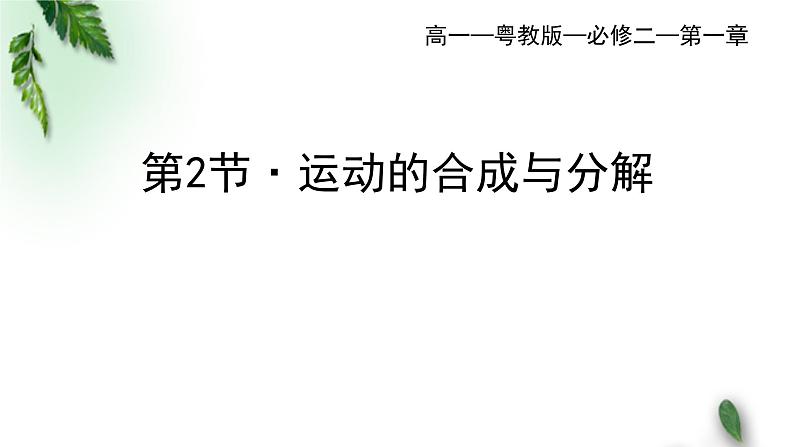 2022-2023年粤教版(2019)新教材高中物理必修2 第1章抛体运动第2节运动的合成与分解课件01