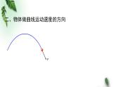 2022-2023年粤教版(2019)新教材高中物理必修2 第1章抛体运动第1节曲线运动课件