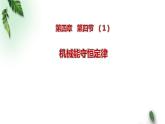 2022-2023年粵教版(2019)新教材高中物理必修2 第4章機械能及其守恒定律第5節(jié)機械能守恒定律課件