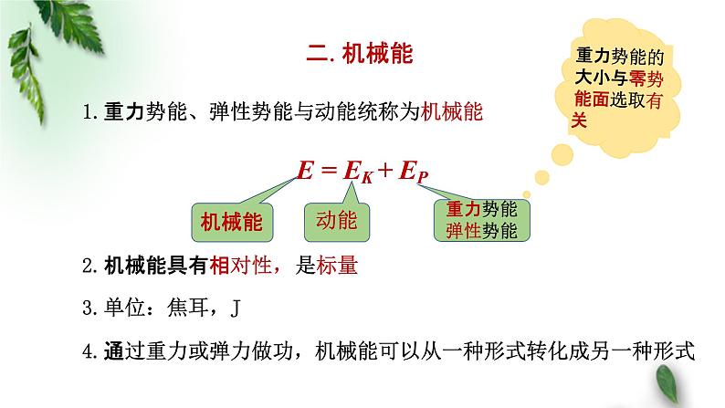 2022-2023年粤教版(2019)新教材高中物理必修2 第4章机械能及其守恒定律第5节机械能守恒定律课件08