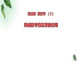2022-2023年粵教版(2019)新教材高中物理必修2 第4章機械能及其守恒定律第5節(jié)機械能守恒定律(1)課件
