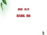 2022-2023年粤教版(2019)新教材高中物理必修2 第4章机械能及其守恒定律第4节势能课件