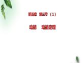 2022-2023年粤教版(2019)新教材高中物理必修2 第4章机械能及其守恒定律第3节动能动能定理课件