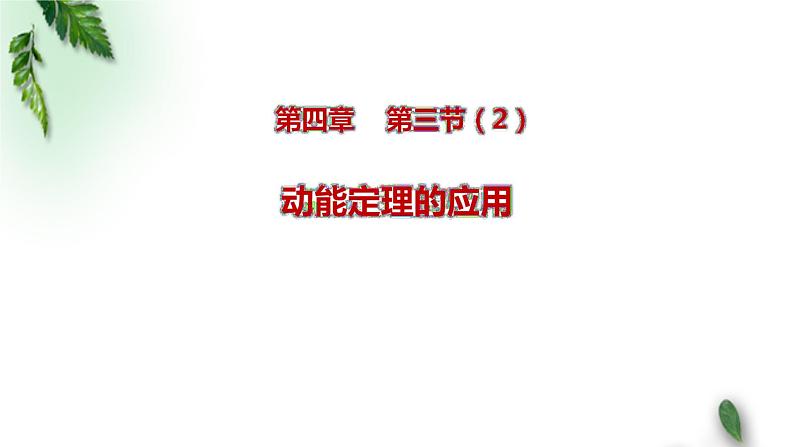 2022-2023年粤教版(2019)新教材高中物理必修2 第4章机械能及其守恒定律第3节动能动能定理(1)课件01