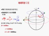 2022-2023年粤教版(2019)新教材高中物理必修2 第3章万有引力定律第3节万有引力定律的应用—同步卫星和变轨课件